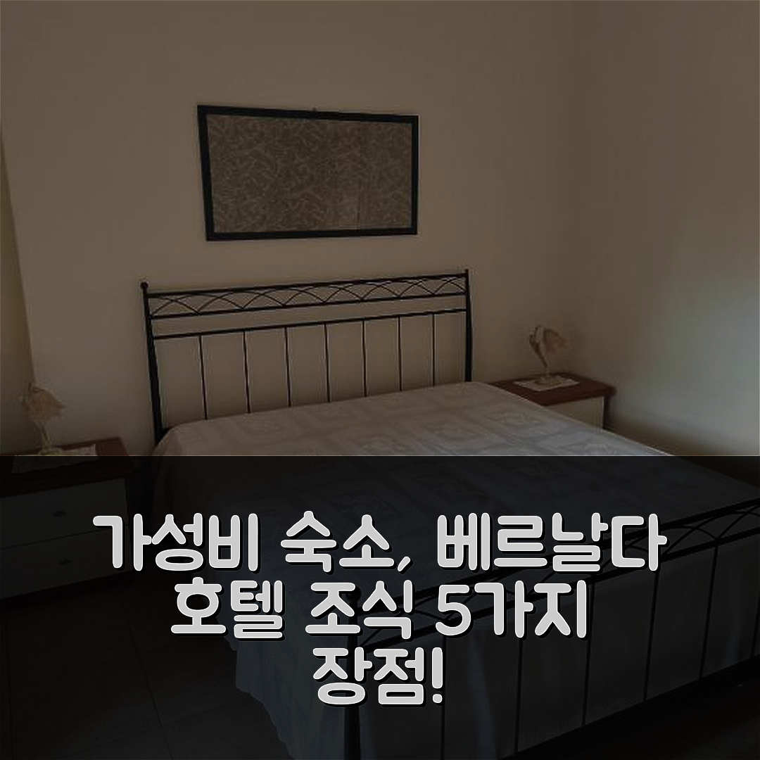 베르날다 숙소 여행 호텔 추천 카사 디 그라지아 | 가성비와 조식이 뛰어난 5가지 이유