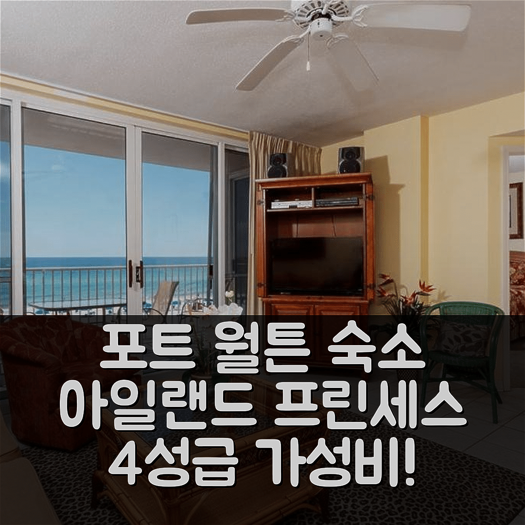 포트 월튼 비치 숙소 여행 호텔 추천 아일랜드 프린세스 콘도 | 4성급 수영장과 조식이 뛰어난 가성비 위치 7가지