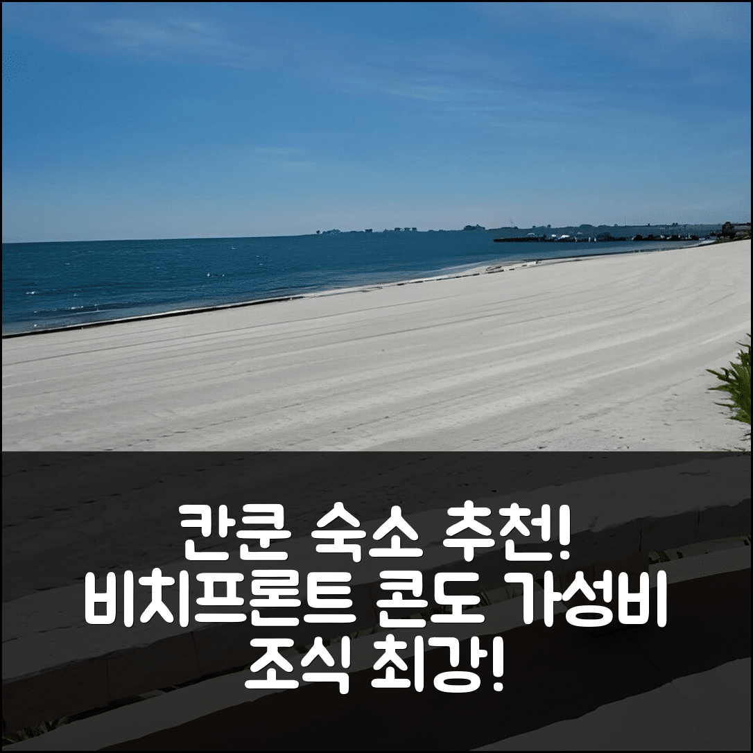칸쿤 숙소 여행 호텔 추천 아마라 캉쿤 비치프론트 콘도 | 가성비와 조식이 뛰어난 5가지 이유