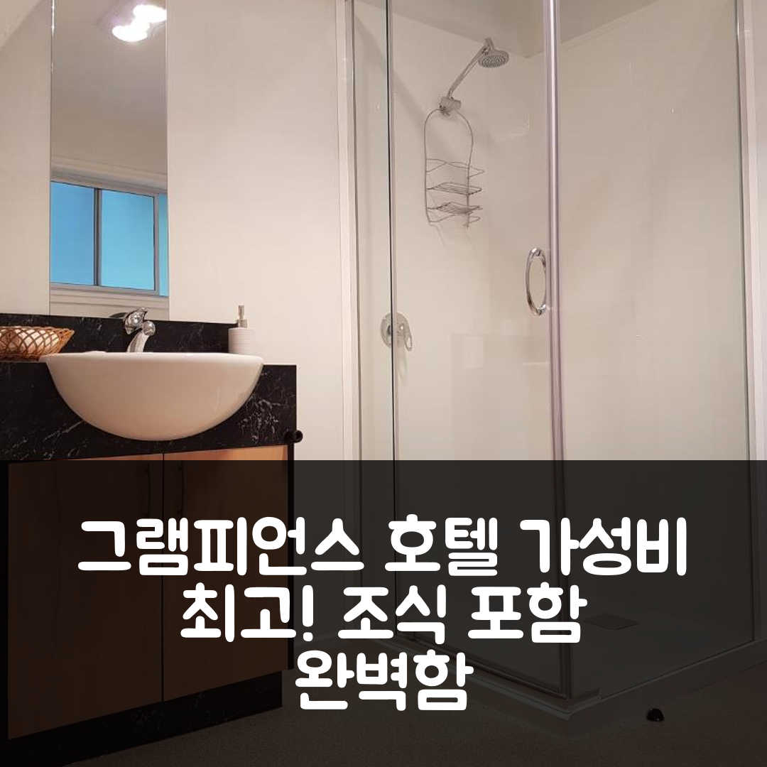 그램피언스 숙소 여행 호텔 추천 에이프레임 호텔 | 가성비 뛰어나고 조식 포함된 완벽한 5가지 이유