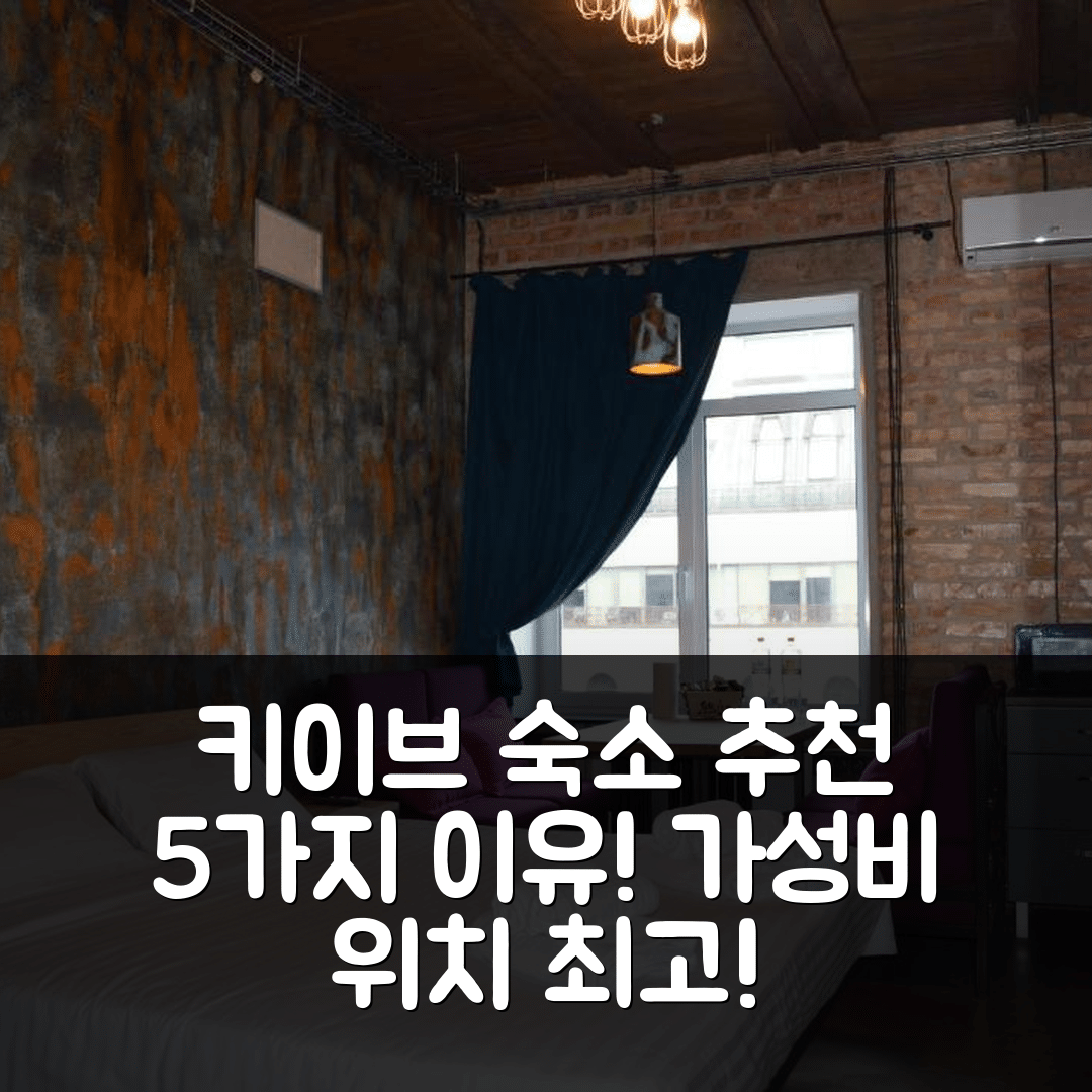 키이브 숙소 여행 호텔 추천 아파트 아레나 시티 로프트 | 가성비와 위치가 뛰어난 5가지 이유