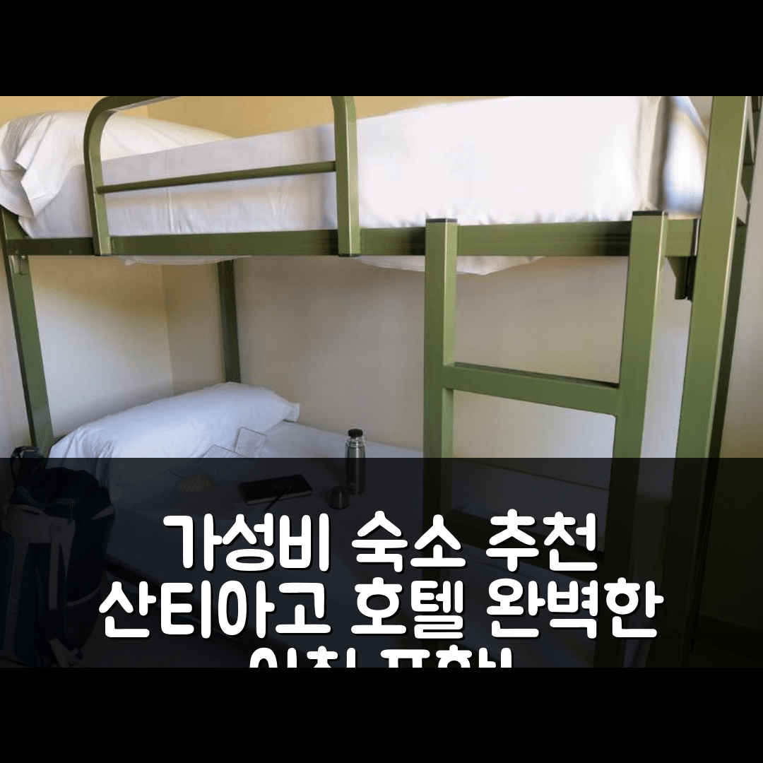 산티아고 데 콤포스텔라 숙소 여행 호텔 추천 알베르구 몬테 도 고조 | 3가지 가성비와 조식으로 완벽한 선택