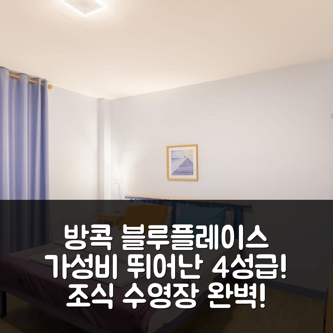 방콕 숙소 여행 호텔 추천 블루플레이스 호텔 | 가성비와 조식이 뛰어난 4성급 위치 및 수영장 정보 7가지