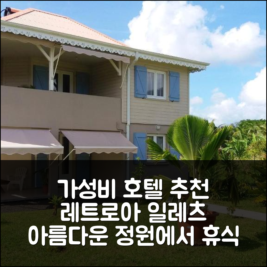 레 트로아 일레츠 숙소 여행 호텔 추천 아파트 코지 레트로아 일레츠 | 가성비 좋은 85 공간과 아름다운 정원에서의 완벽한 휴식 7가지 팁