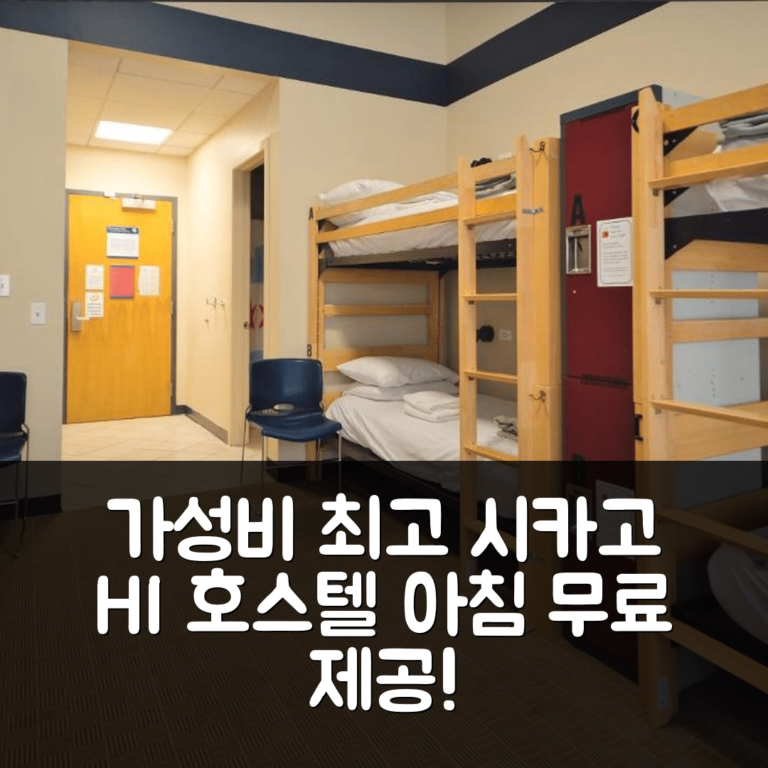 시카고 숙소 여행 호텔 추천 HI 시카고 호스텔 | 가성비 최고의 위치와 조식 정보 7가지