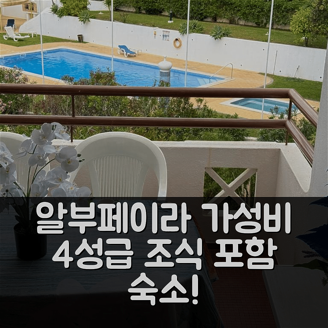 알부페이라 숙소 여행 호텔 추천 아파르타멘토 페르토 다 프리아 | 가성비 좋은 4성급 위치와 조식 정보 5가지