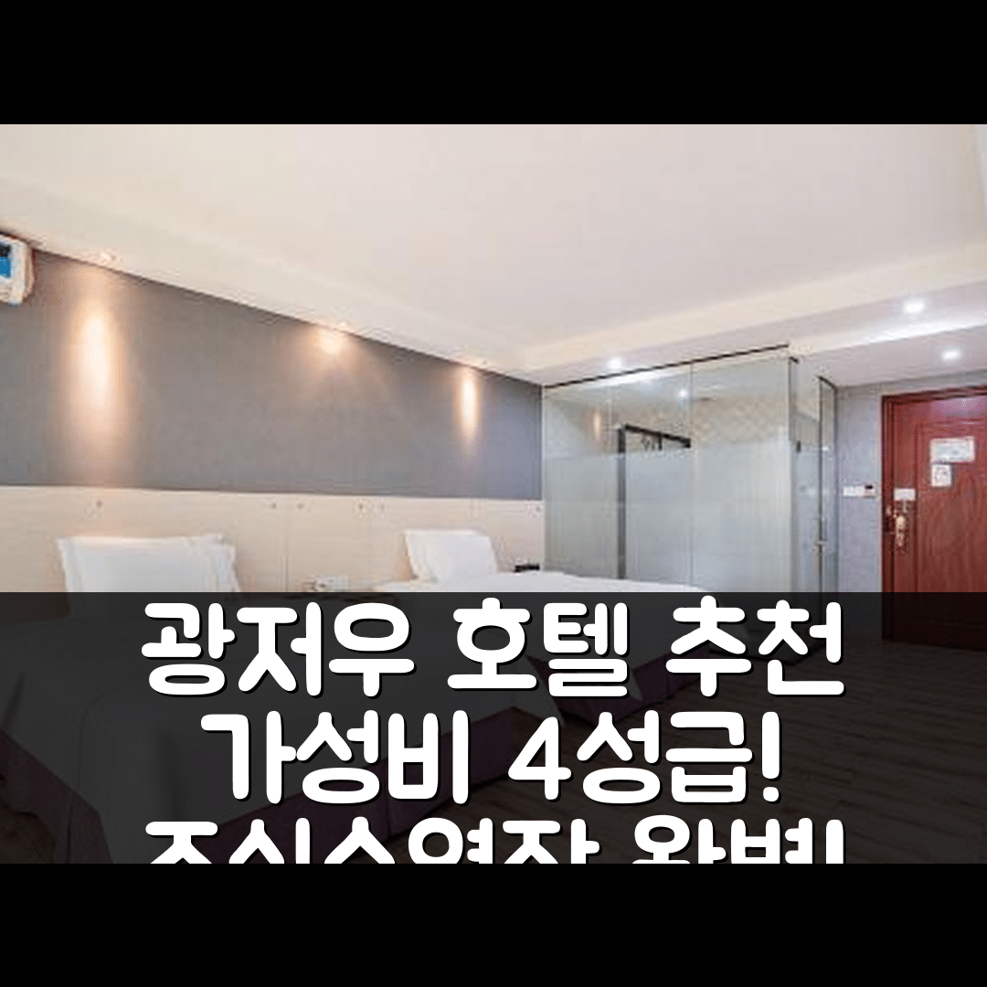 광저우 숙소 여행 호텔 추천 광주 화두 해외한인 기술 산업단지 | 가성비 좋은 4성급 조식과 수영장 정보 5가지