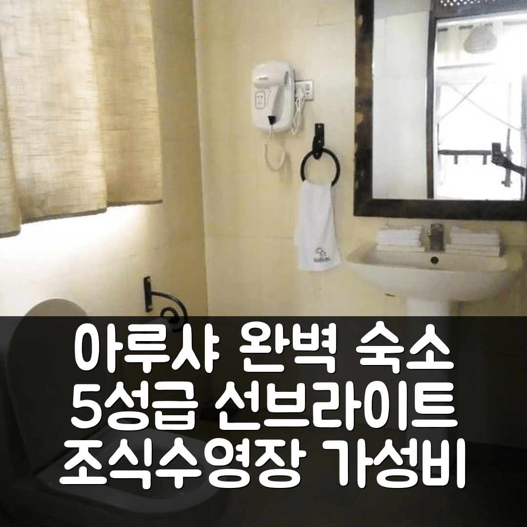 아루샤 숙소 여행 호텔 추천 선브라이트 호텔 | 5성급 조식과 수영장 완벽한 가성비 7가지