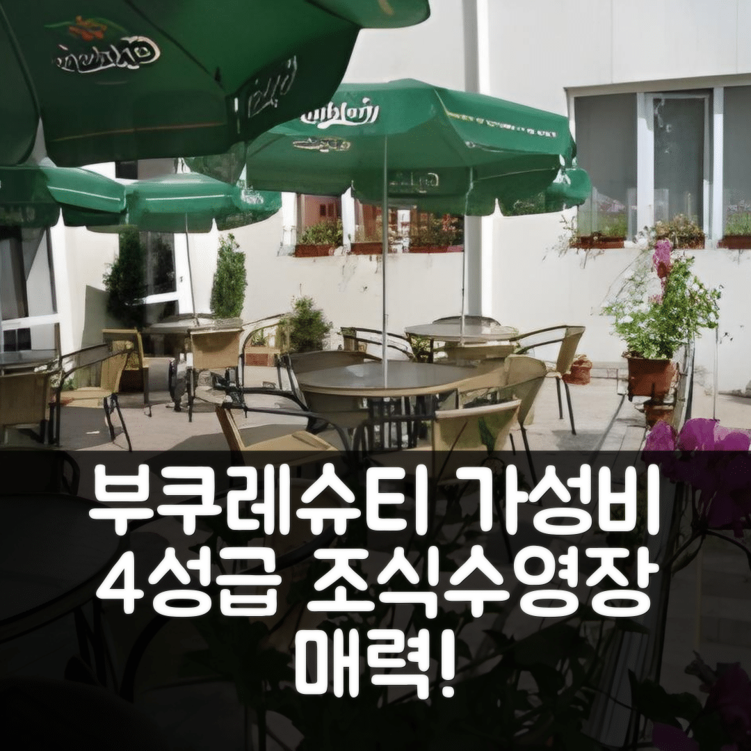 부쿠레슈티 숙소 여행 호텔 추천 엘리제우 호텔 | 가성비 우수한 4성급 조식과 수영장 매력 7가지