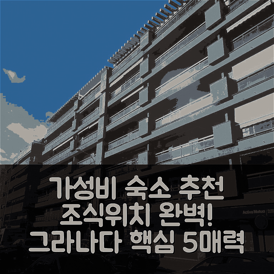 그라나다 숙소 여행 호텔 추천 아비타시온스 암플리아스 엔 엘 센트로 | 가성비 좋은 조식과 위치의 5가지 매력