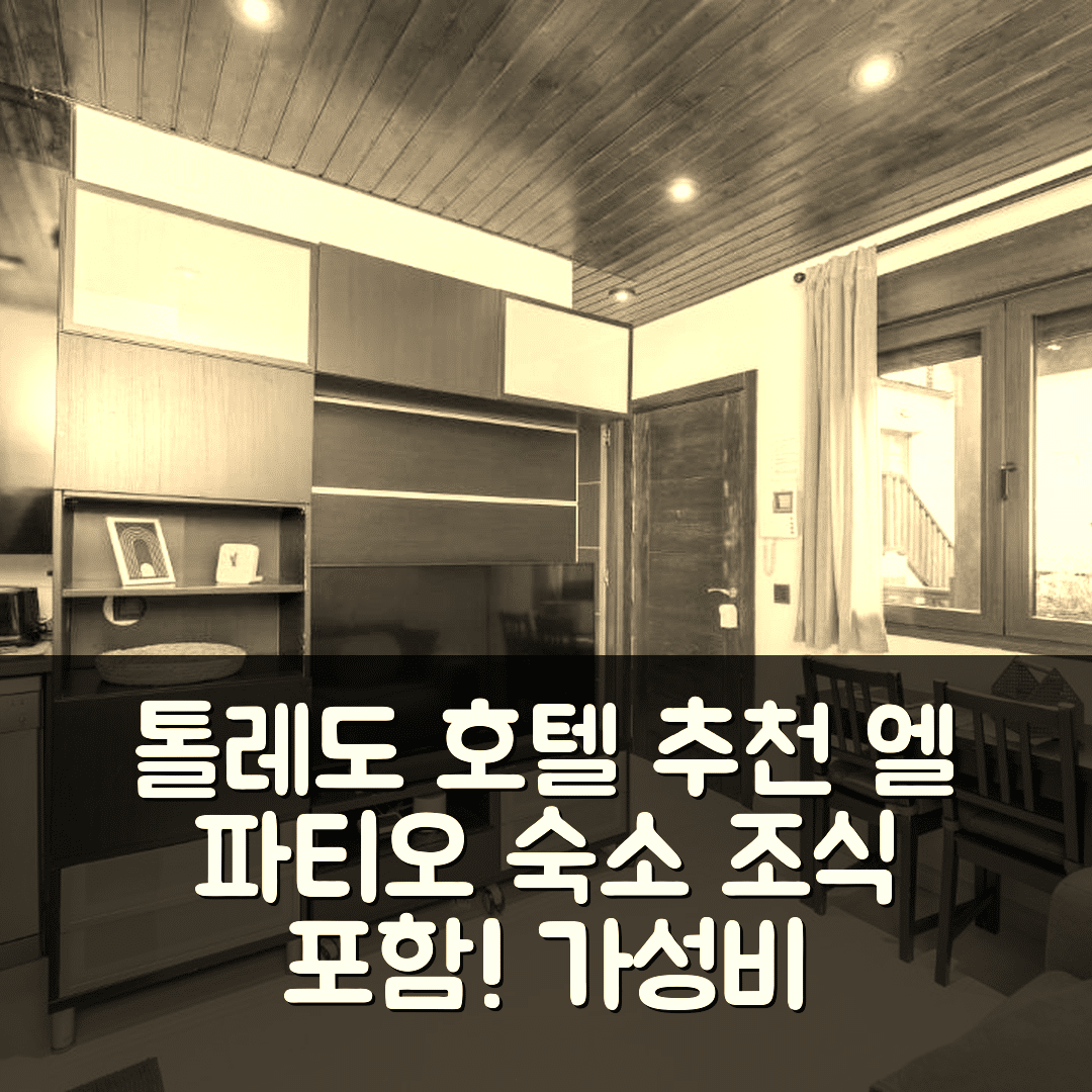 톨레도 숙소 여행 호텔 추천 엘 파티오 데 톨레도 | 4성급 조식과 가성비 좋은 위치 7가지 팁