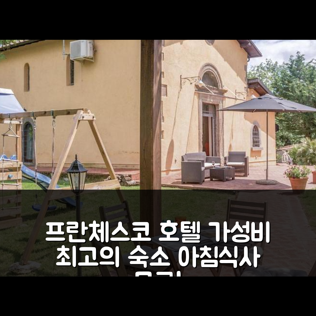 파브리카 디 로마 숙소 여행 호텔 추천 프란체스코 호텔 | 가성비와 조식이 뛰어난 5가지 이유