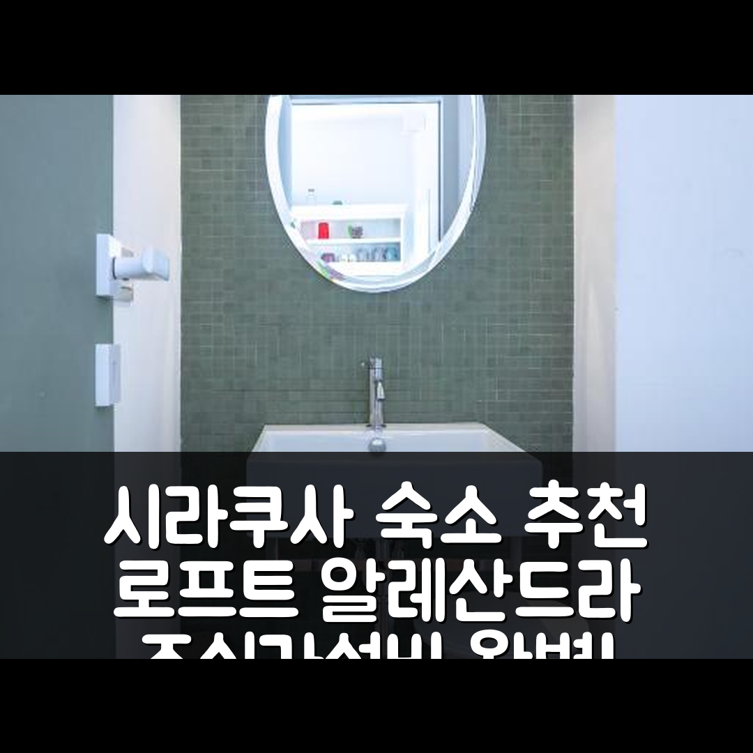 시라쿠사 숙소 여행 호텔 추천 로프트 알레산드라 2 | 조식과 가성비 좋은 위치 5가지 이유