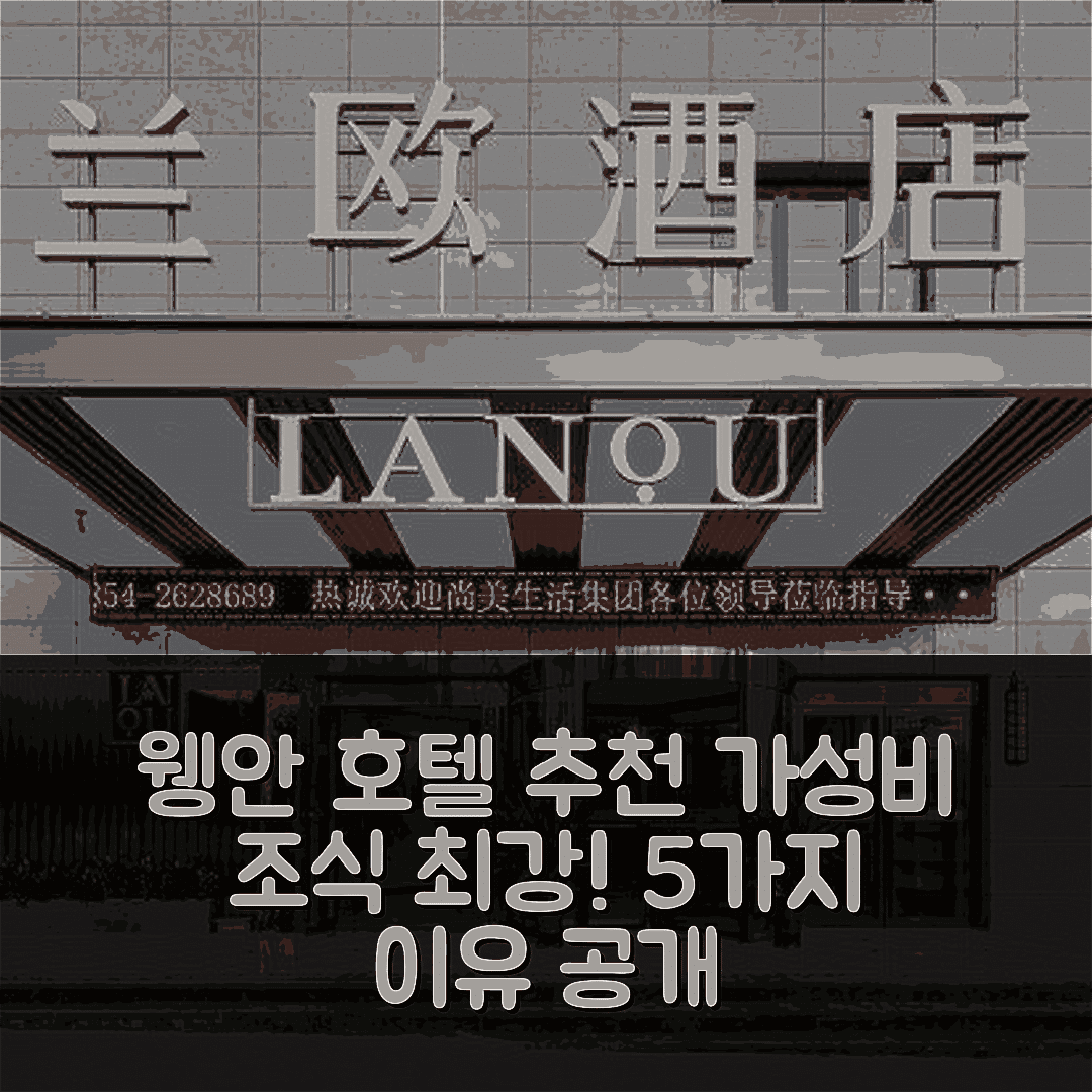 첸난 숙소 여행 호텔 추천 웽안 버스 터미널 | 가성비와 조식이 뛰어난 5가지 이유