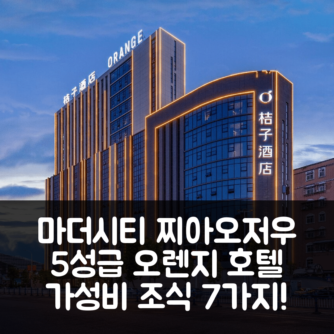 차오저우 숙소 여행 호텔 추천 오렌지 호텔 찌아오저우 고대시 | 가격과 가성비 뛰어난 5성급 조식 7가지 정보