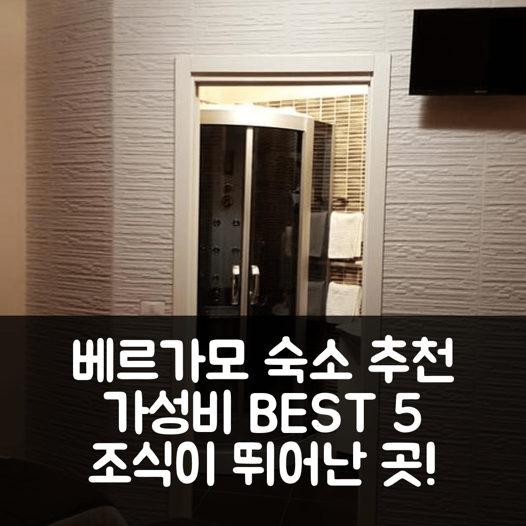 베르가모 숙소 여행 호텔 추천 비앤비 벳앤플라이 맘마미아 | 가성비 및 조식이 뛰어난 5가지 이유