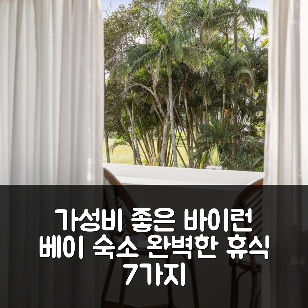 바이런 베이 숙소 여행 호텔 추천 웨이브 바이론 베이 | 가성비 좋은 위치와 조식으로 완벽한 휴식 7가지 이유
