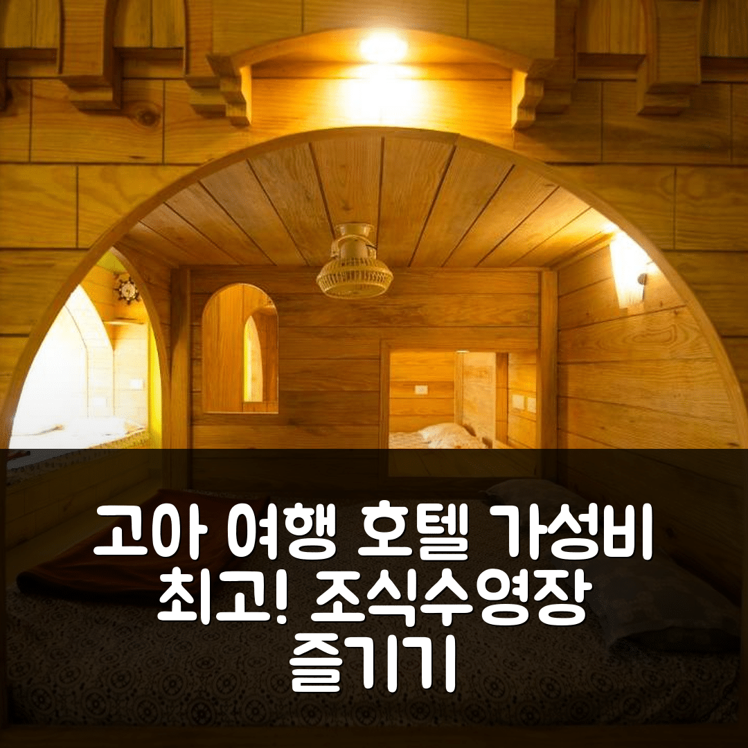 고아 숙소 여행 호텔 추천 게스트 하우스 | 가성비 뛰어난 접근성 좋은 조식과 수영장 5가지 이유