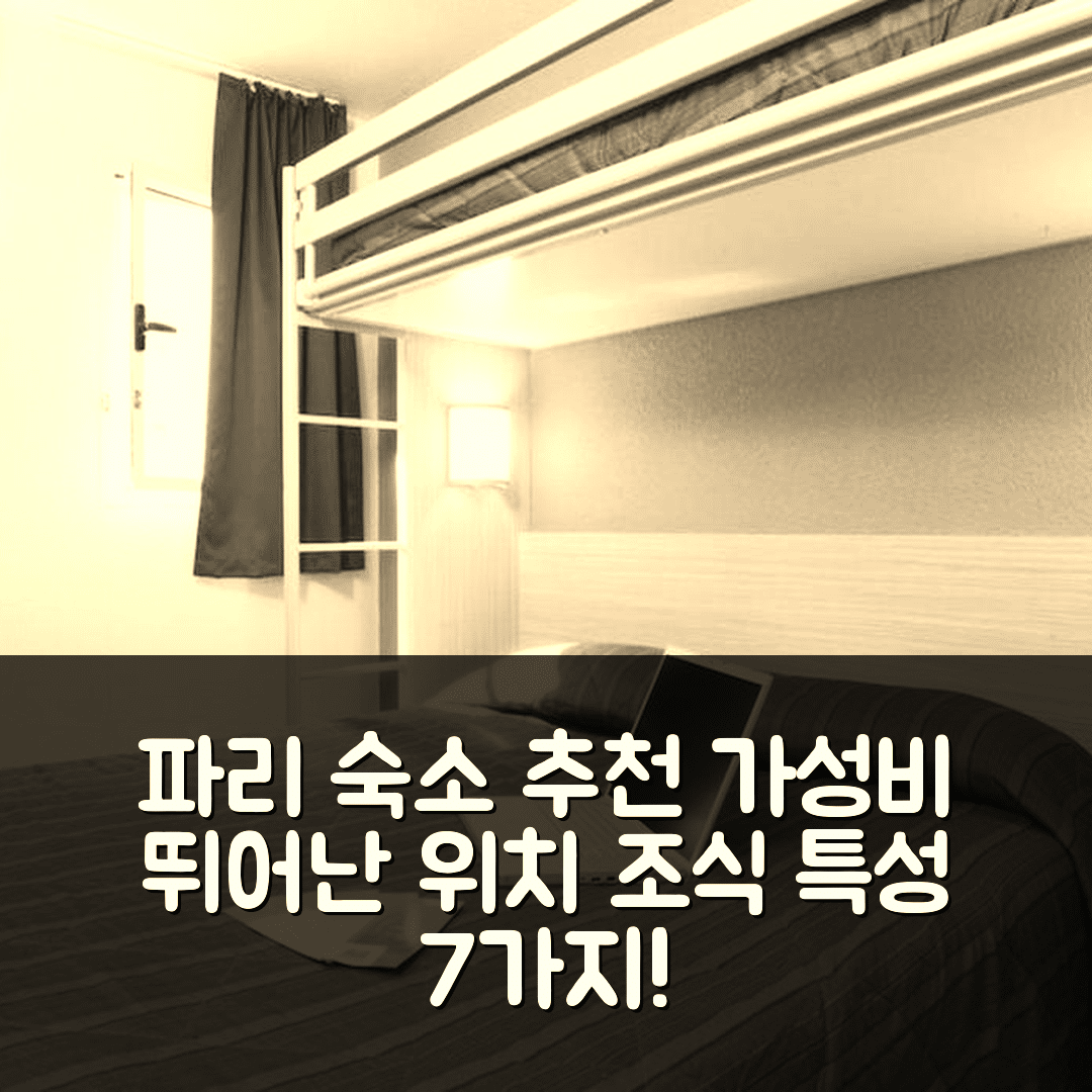 파리 숙소 여행 호텔 추천 프리미어 클래스 마른 라 발레 | 가성비 뛰어난 위치와 조식 특성 7가지