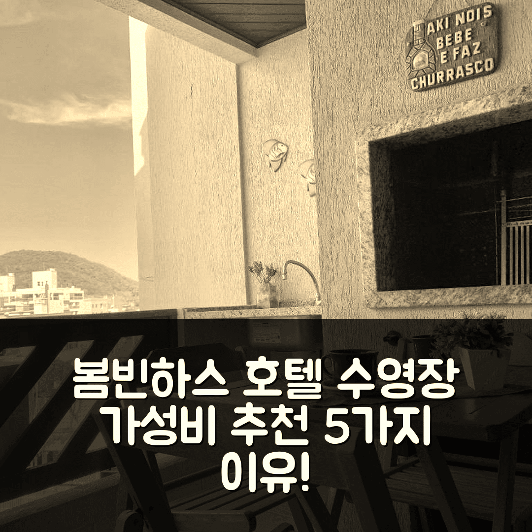 봄빈하스 숙소 여행 호텔 추천 에드 라스 콘데스 호텔 | 수영장과 가성비 뛰어난 5가지 이유