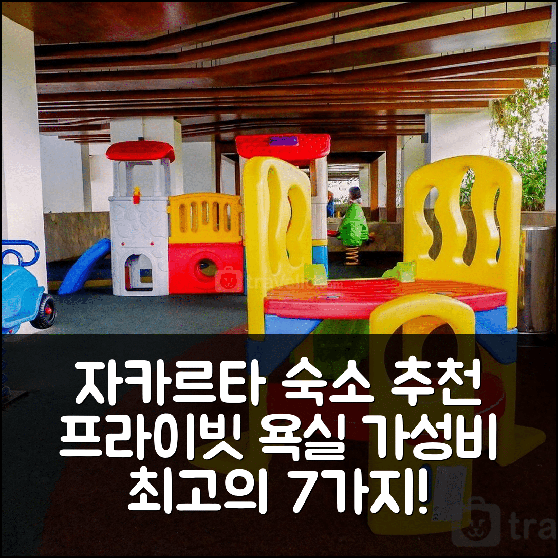 자카르타 숙소 여행 호텔 추천 테벳의 25m² 침실 1개 프라이빗 욕실 | 가성비와 위치가 뛰어난 7가지 이유