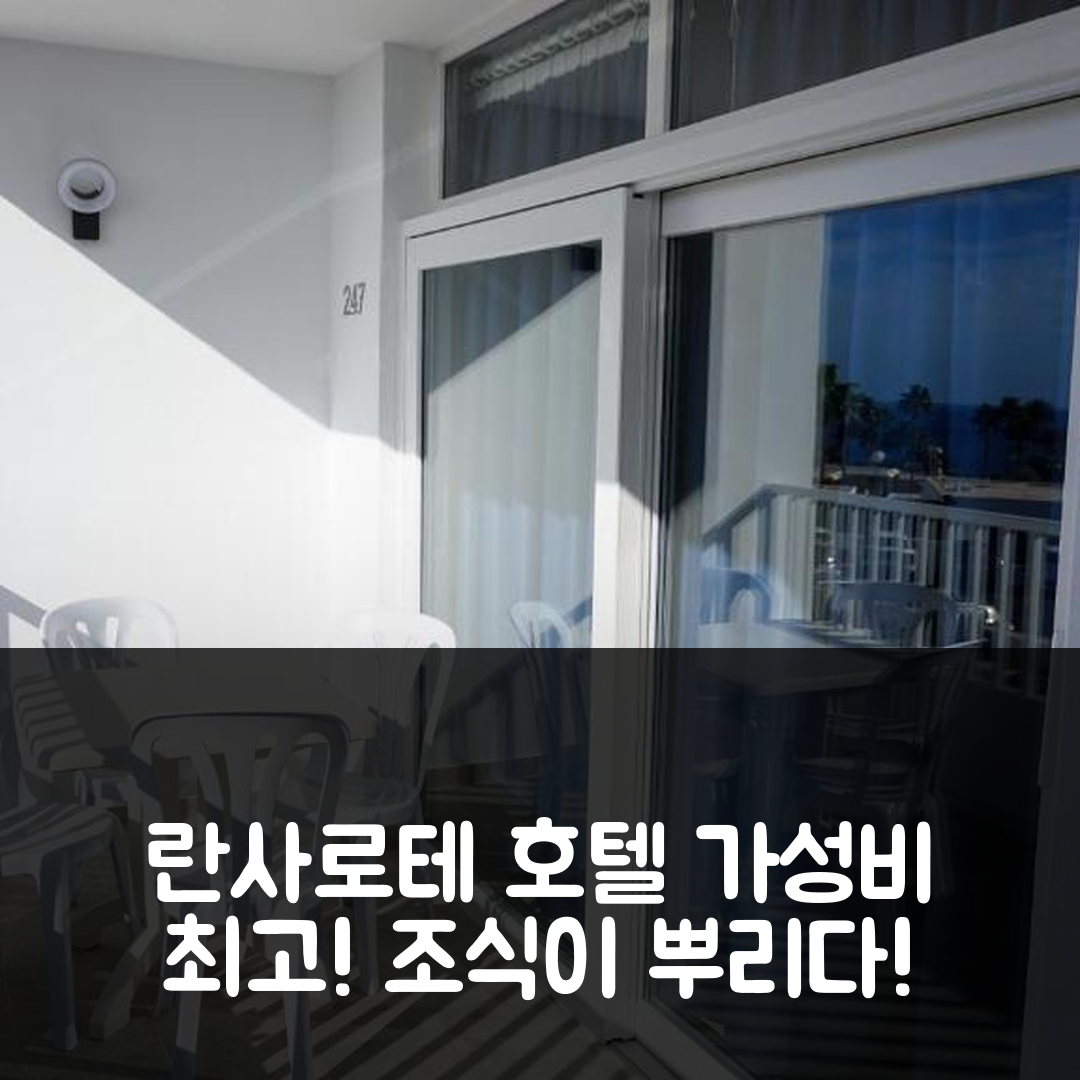 란사로테 숙소 여행 호텔 추천 아파트멘토 푸에르토 델 카르멘 라스 비스타스 247 | 가성비와 조식이 훌륭한 5가지 이유