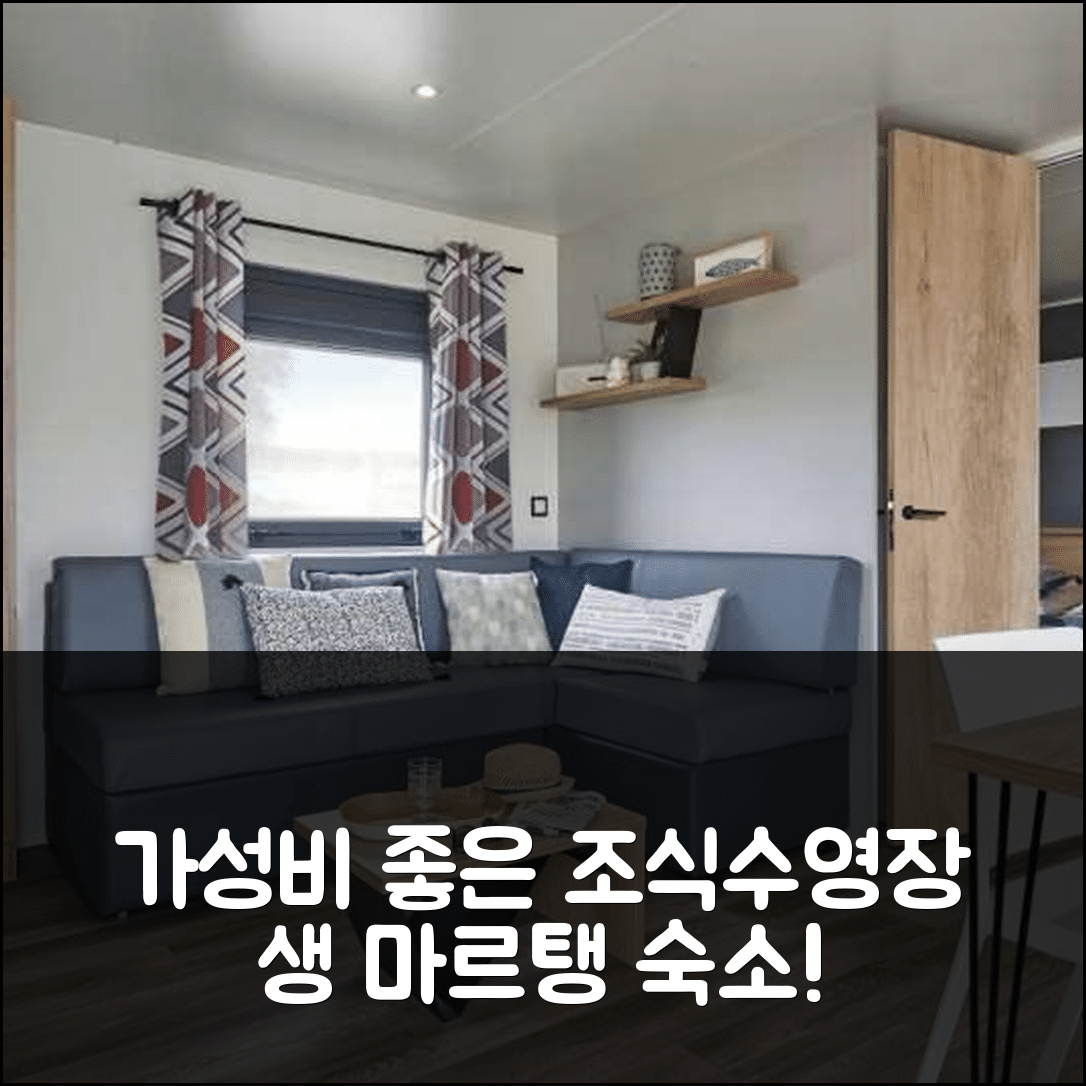 생 마르탱 드 레 숙소 여행 호텔 추천 캠핑 르 수로아 호텔 | 가성비 좋은 조식과 수영장 있는 5가지 이유