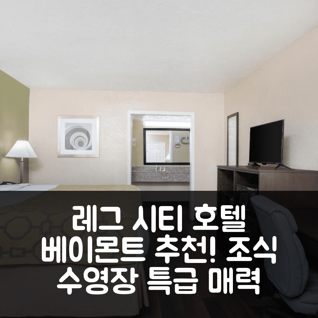 레그 시티 숙소 여행 호텔 추천 베이몬트 바이 윈덤 레이크 시티 | 가성비 뛰어난 조식과 수영장 예약의 5가지 매력