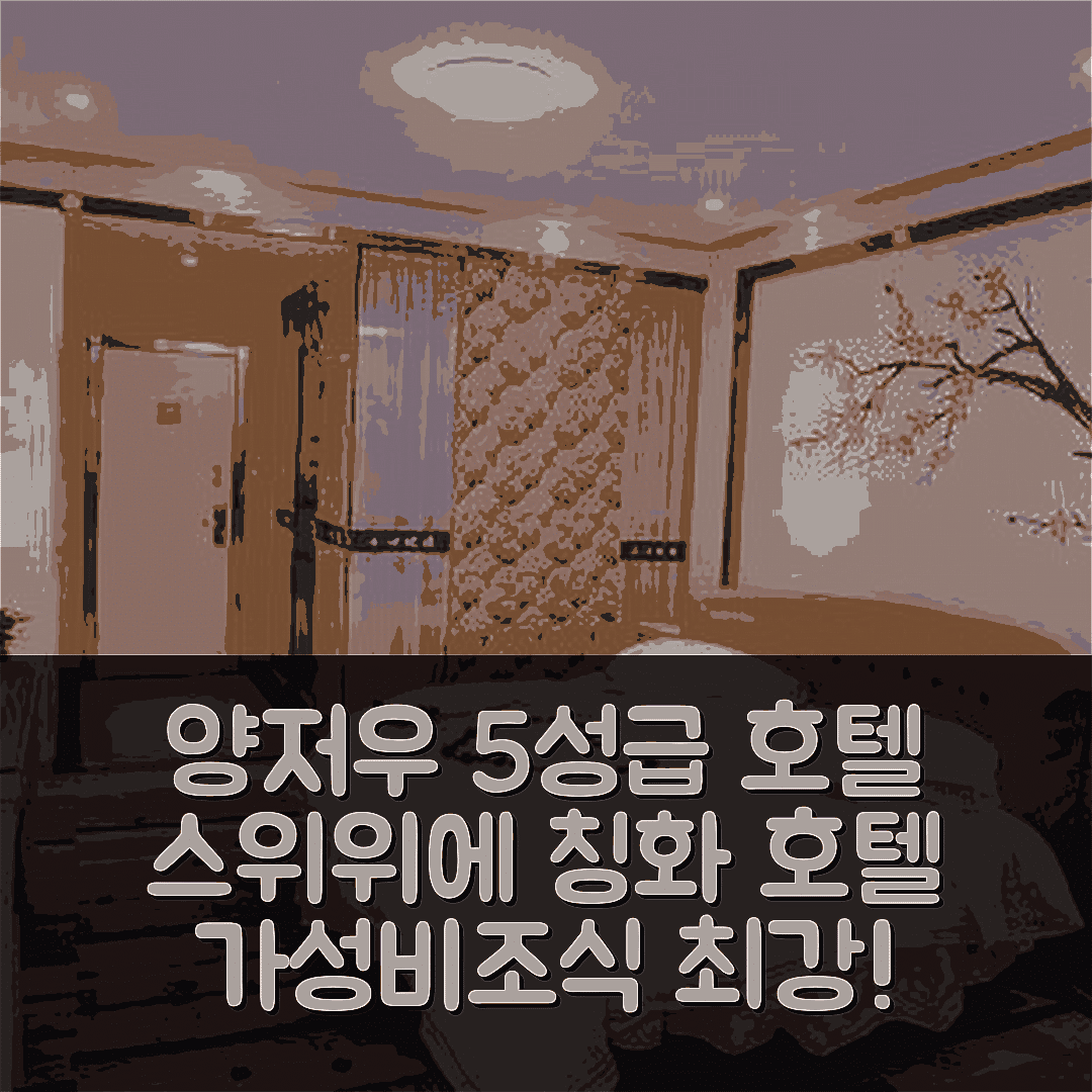 양저우 숙소 여행 호텔 추천 스위위에 칭화 호텔 | 가성비와 조식이 뛰어난 5성급 완벽한 숙소 7가지 이유