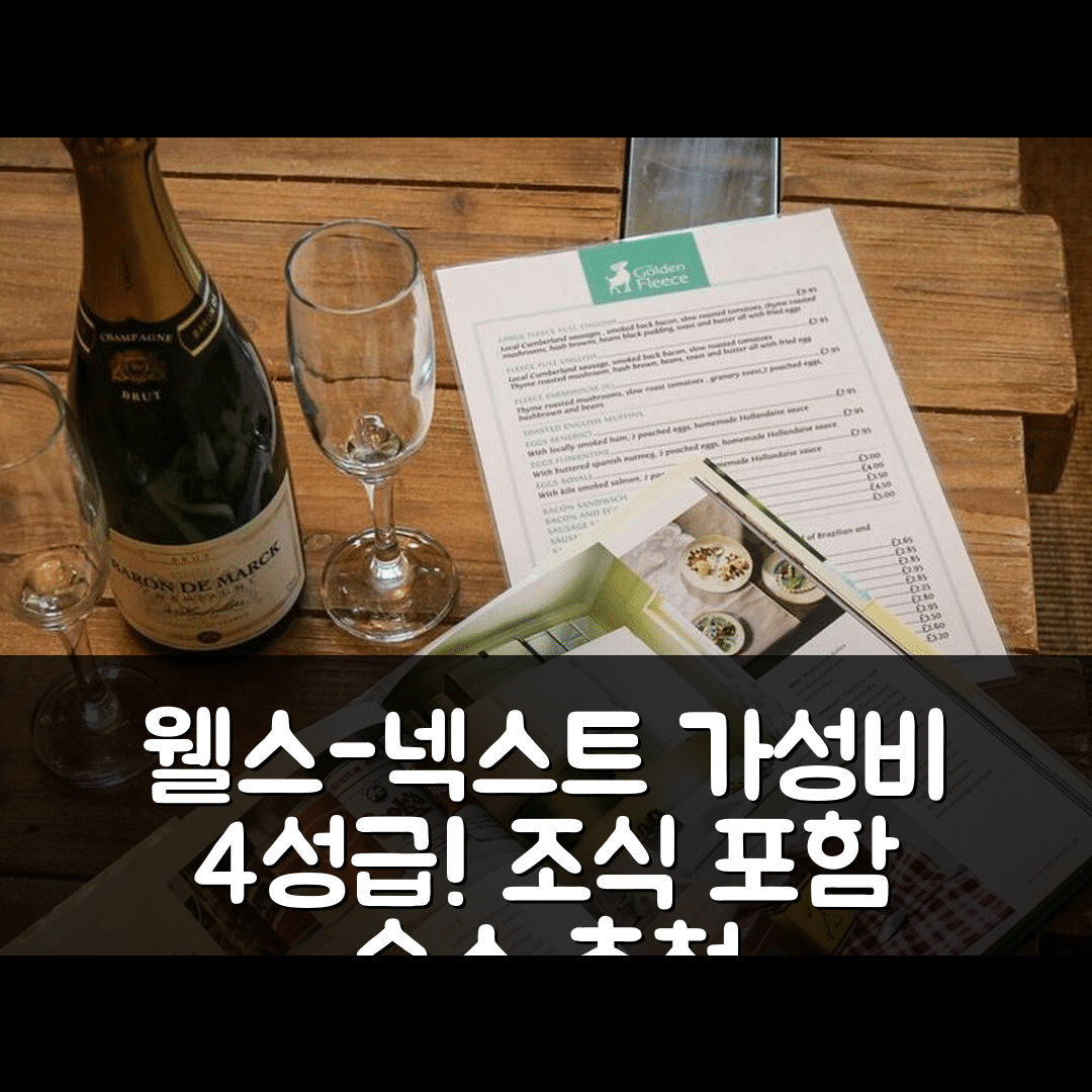 웰스-넥스트-더-씨 숙소 여행 호텔 추천 더 키 비앤비 | 가성비 뛰어난 4성급 위치와 조식 정보 5가지