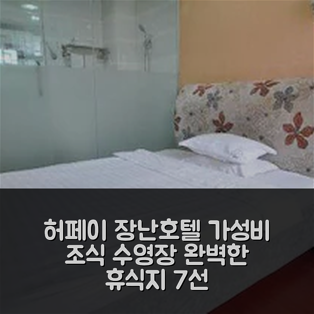허페이 숙소 여행 호텔 추천 차오후 장난 호텔 | 가성비 뛰어난 조식과 수영장 완벽한 휴식지 7가지 팁