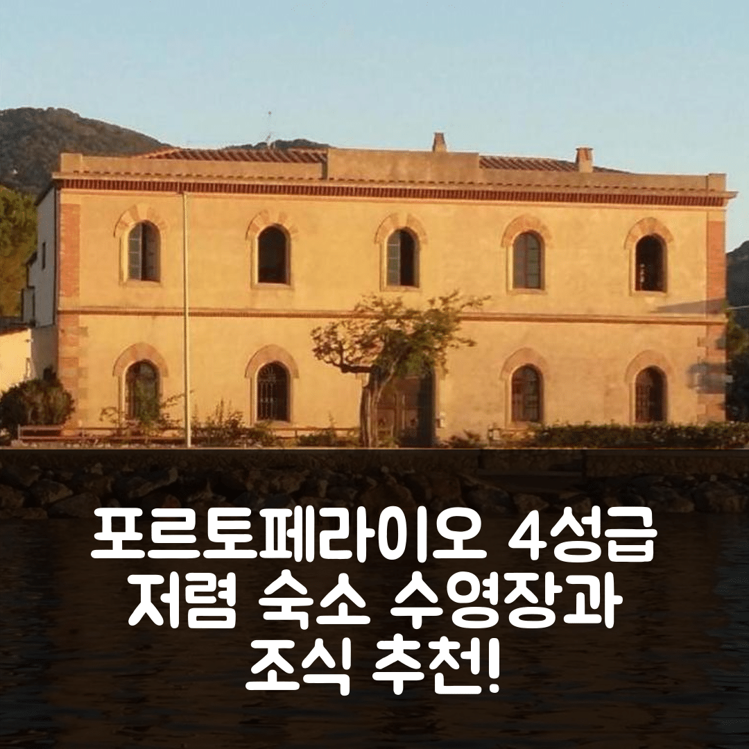 포르토페라이오 숙소 여행 호텔 추천 일 물리노 디 에사 조반니 | 4성급 조식과 가성비 뛰어난 수영장이 매력적인 5가지 이유