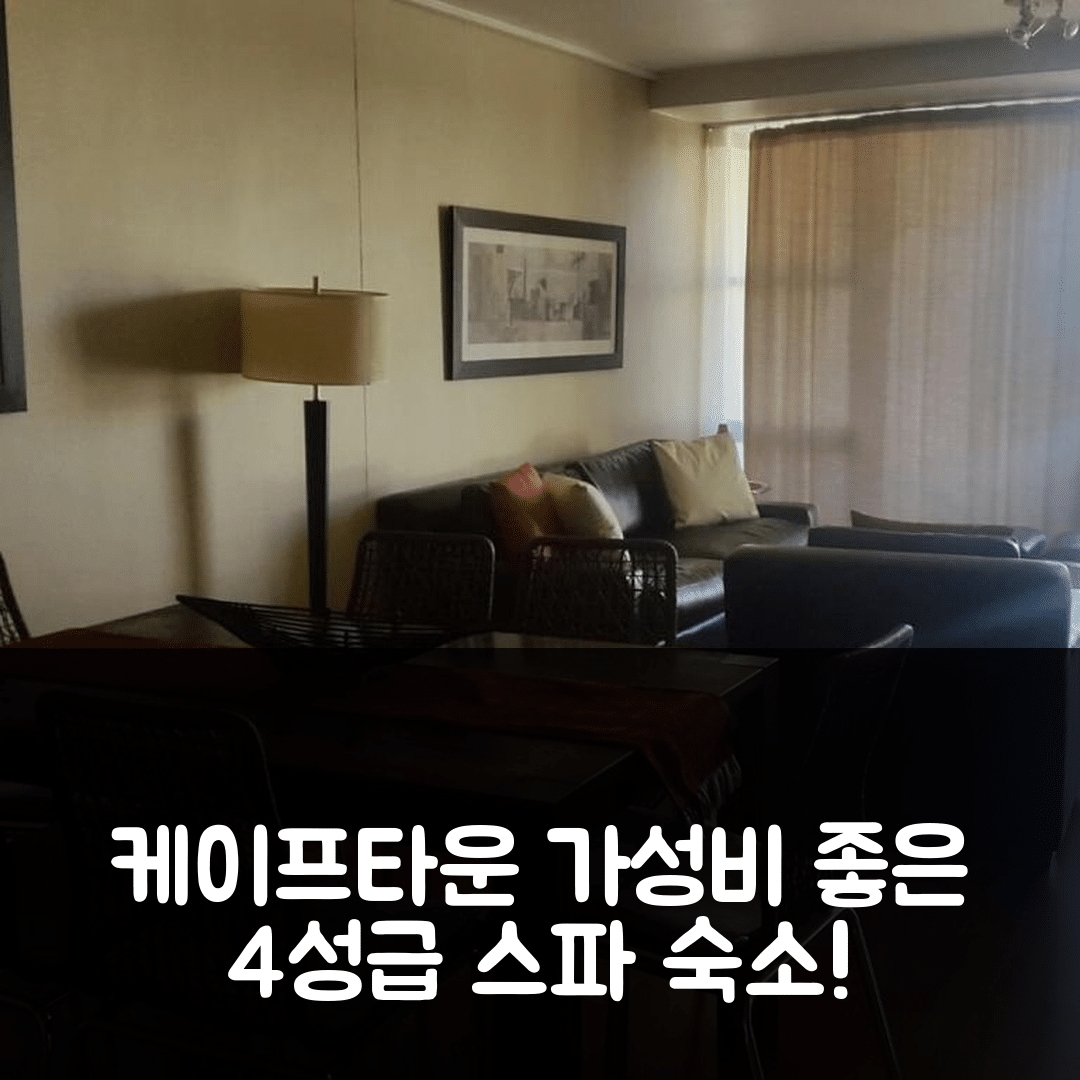 케이프타운 숙소 여행 호텔 추천 에이삼백텐 라군 비치 아파트먼트 앤 스파 | 가성비 좋은 4성급 수영장과 조식 완벽한 위치 5가지 팁