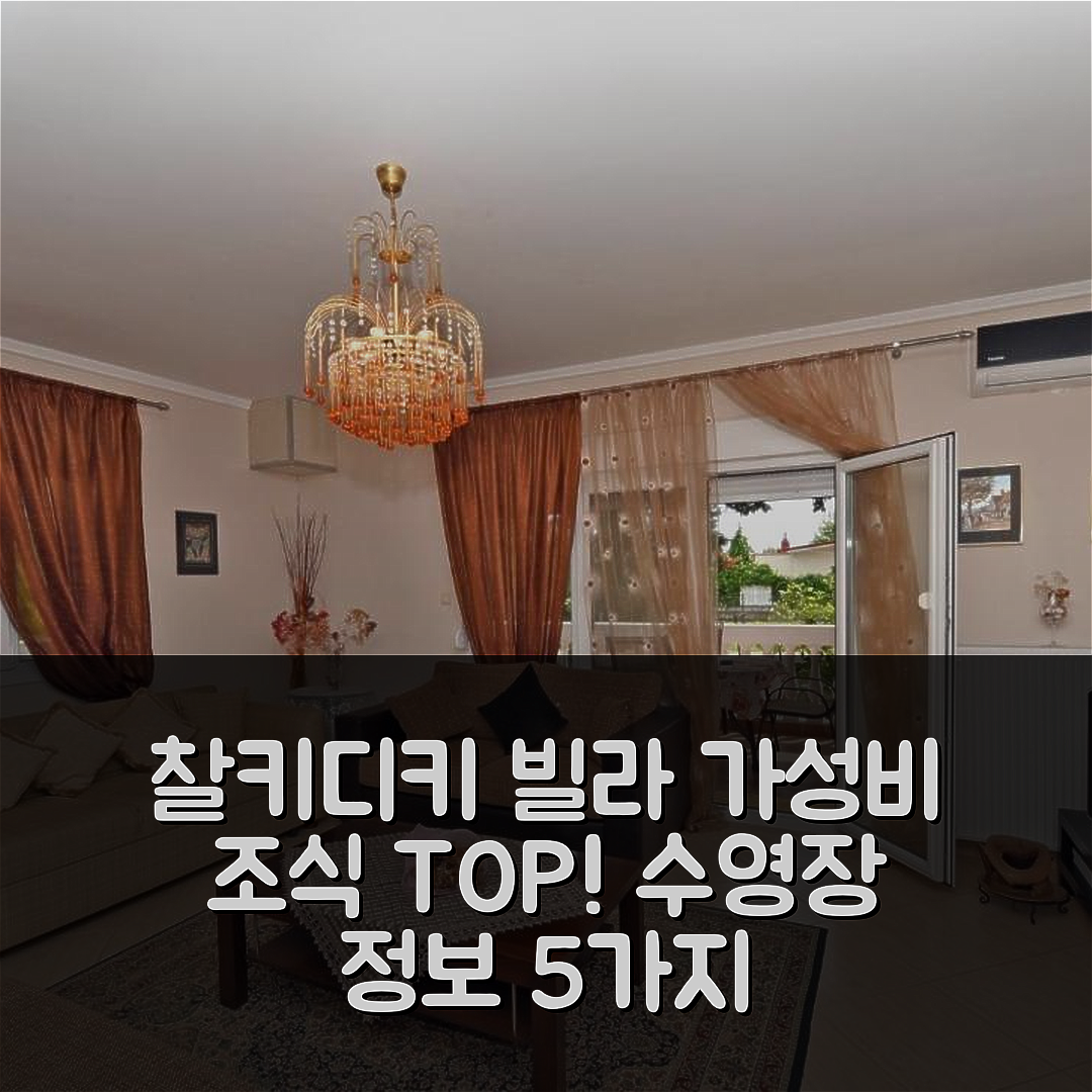 찰키디키 숙소 여행 빌라 반겔리스 | 가성비와 조식이 뛰어난 위치 및 수영장 정보 5가지