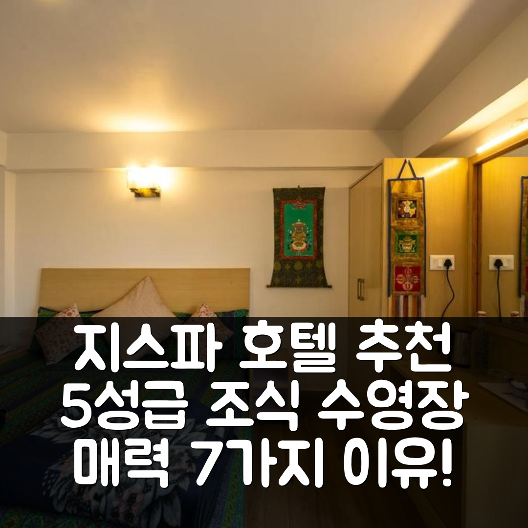지스파 숙소 여행 호텔 추천 제모어 카르 맨션 하우스 | 5성급 조식 및 수영장이 매력적인 7가지 이유