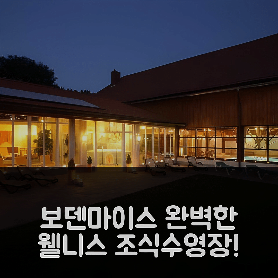 보덴마이스 숙소 여행 호텔 추천 웰니스 앤드 비탈호텔 보흠호프 | 조식과 수영장으로 완벽한 휴식지 5가지 이유