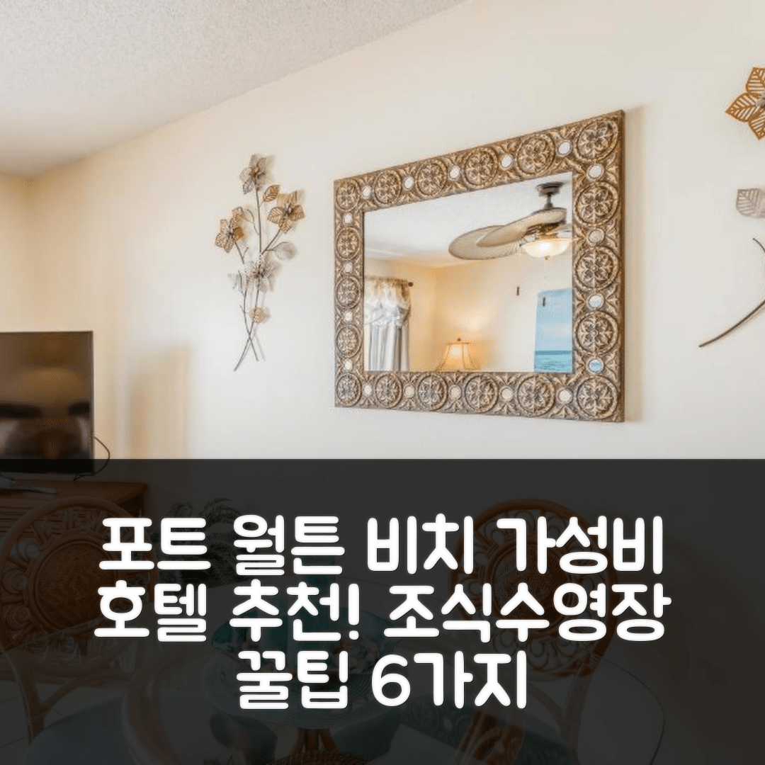 포트 월튼 비치 숙소 여행 호텔 추천 산타 로사 블루바드 콘도 | 가성비 뛰어난 조식과 수영장에 비밀번호 6가지 팁