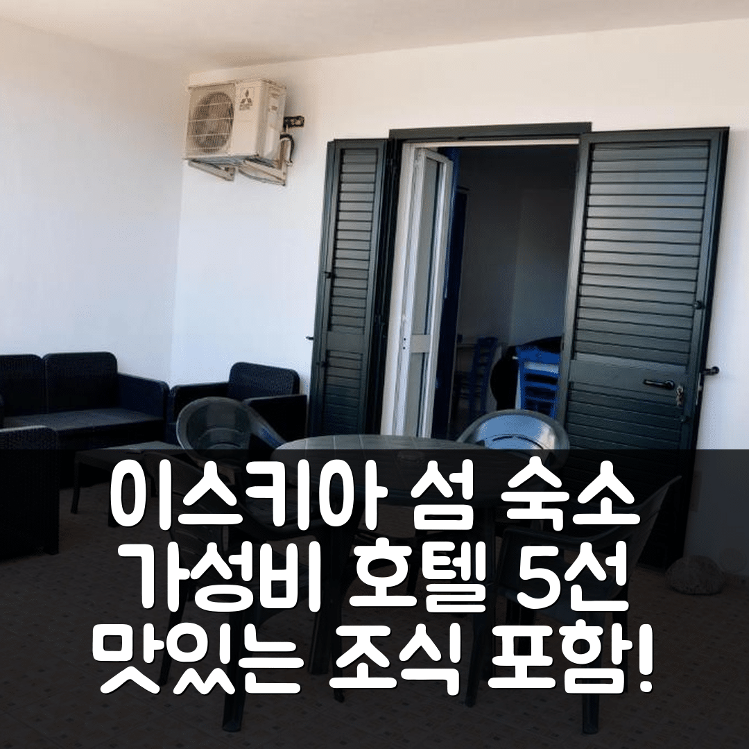 이스키아 섬 숙소 여행 호텔 추천 빌라 마이레미 | 가성비와 조식이 뛰어난 5가지 이유