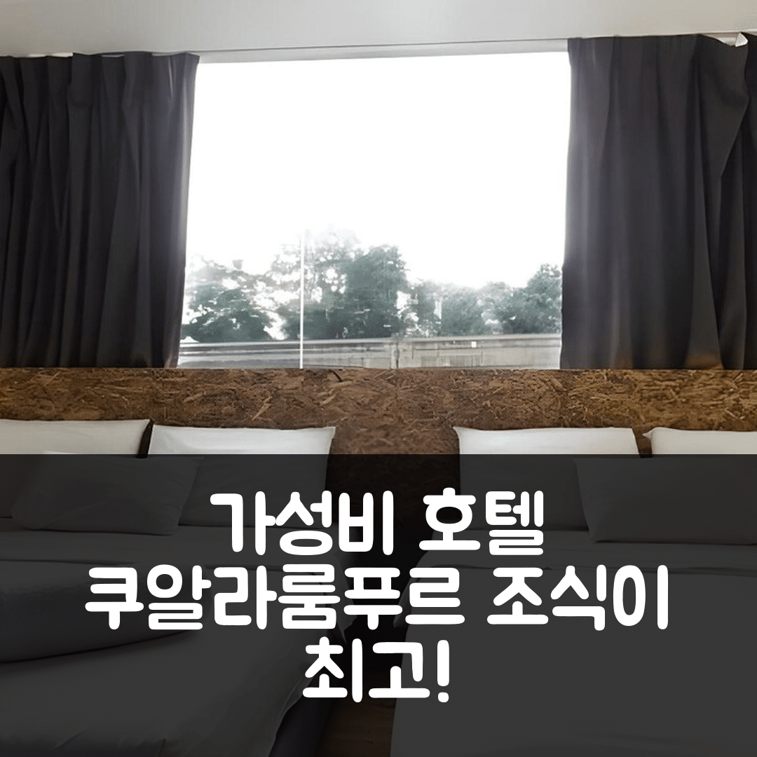 쿠알라룸푸르 숙소 여행 호텔 추천 아이 호텔 쿠알라룸프르 | 가성비와 조식이 뛰어난 5가지 이유