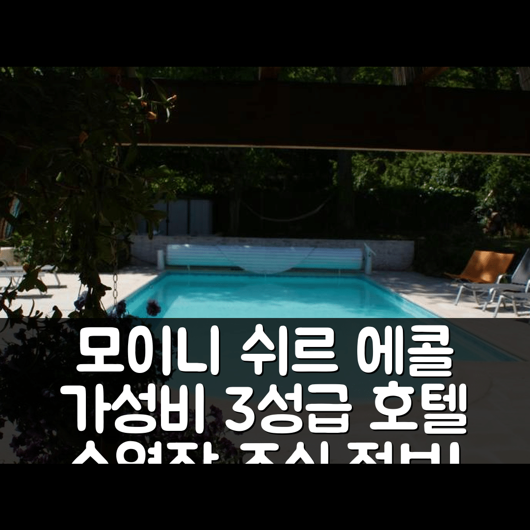 모이니 쉬르 에콜 숙소 여행 호텔 추천 지트 레 로슈 | 가성비 뛰어난 3성급 조식과 수영장 정보 5가지