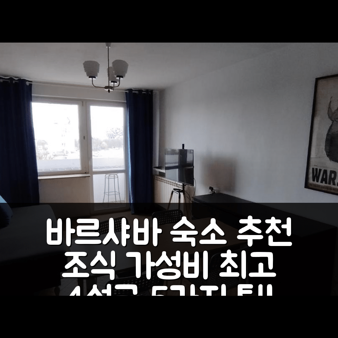 바르샤바 숙소 여행 호텔 추천 바르샤바 아파트먼트 즈 비도키엠 | 조식과 가성비 좋은 4성급 위치 5가지 팁