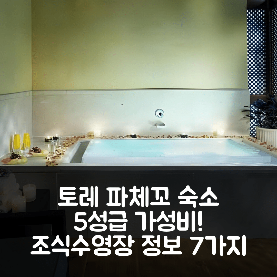 토레 파체꼬 숙소 여행 호텔 추천 칼레야 마르 메노르 골프 앤 스파 리조트 | 5성급 가성비와 조식, 수영장 정보 7가지