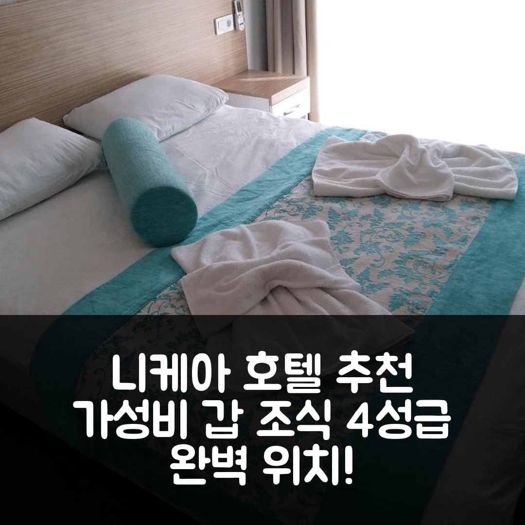 셀축 숙소 여행 호텔 추천 니케아 호텔 | 가성비 좋은 조식과 위치를 갖춘 4성급 호텔 7가지 이유