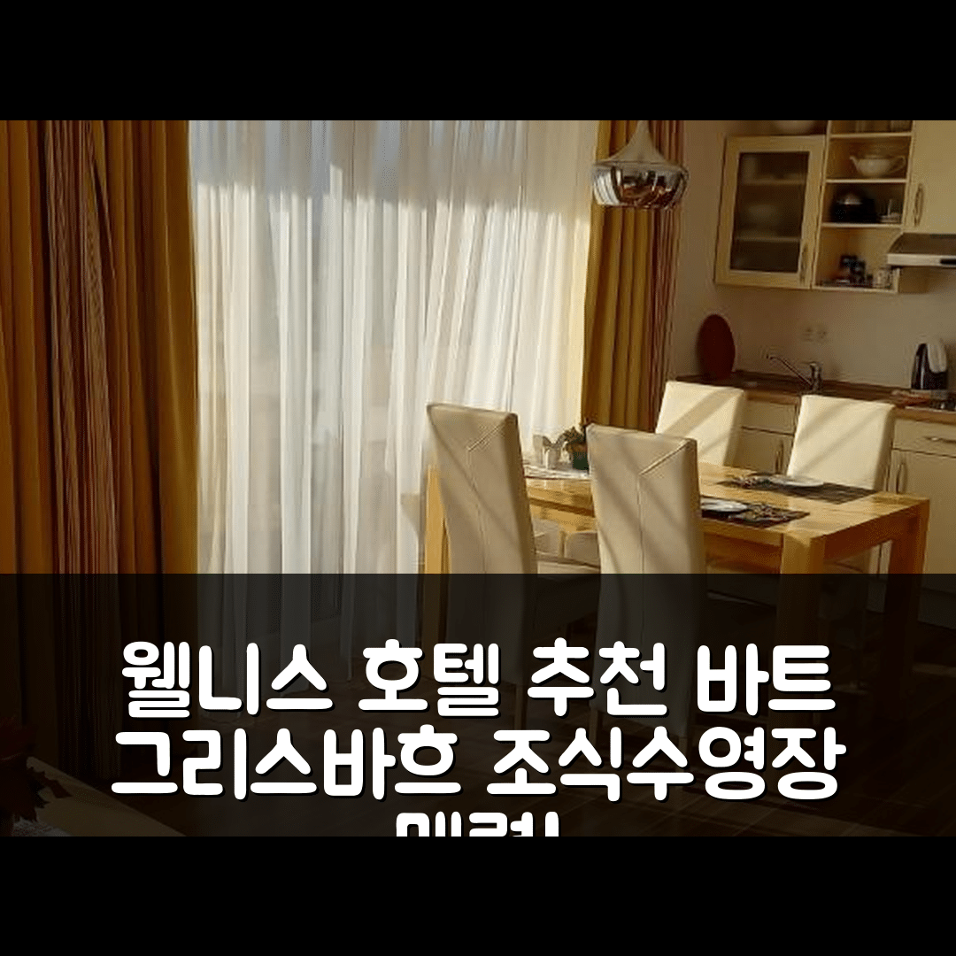 바트 그리스바흐 숙소 여행 비앤비 호텔 추천 웰니스 페리엔바웅 | 4성급 조식과 수영장이 매력적인 6가지 이유