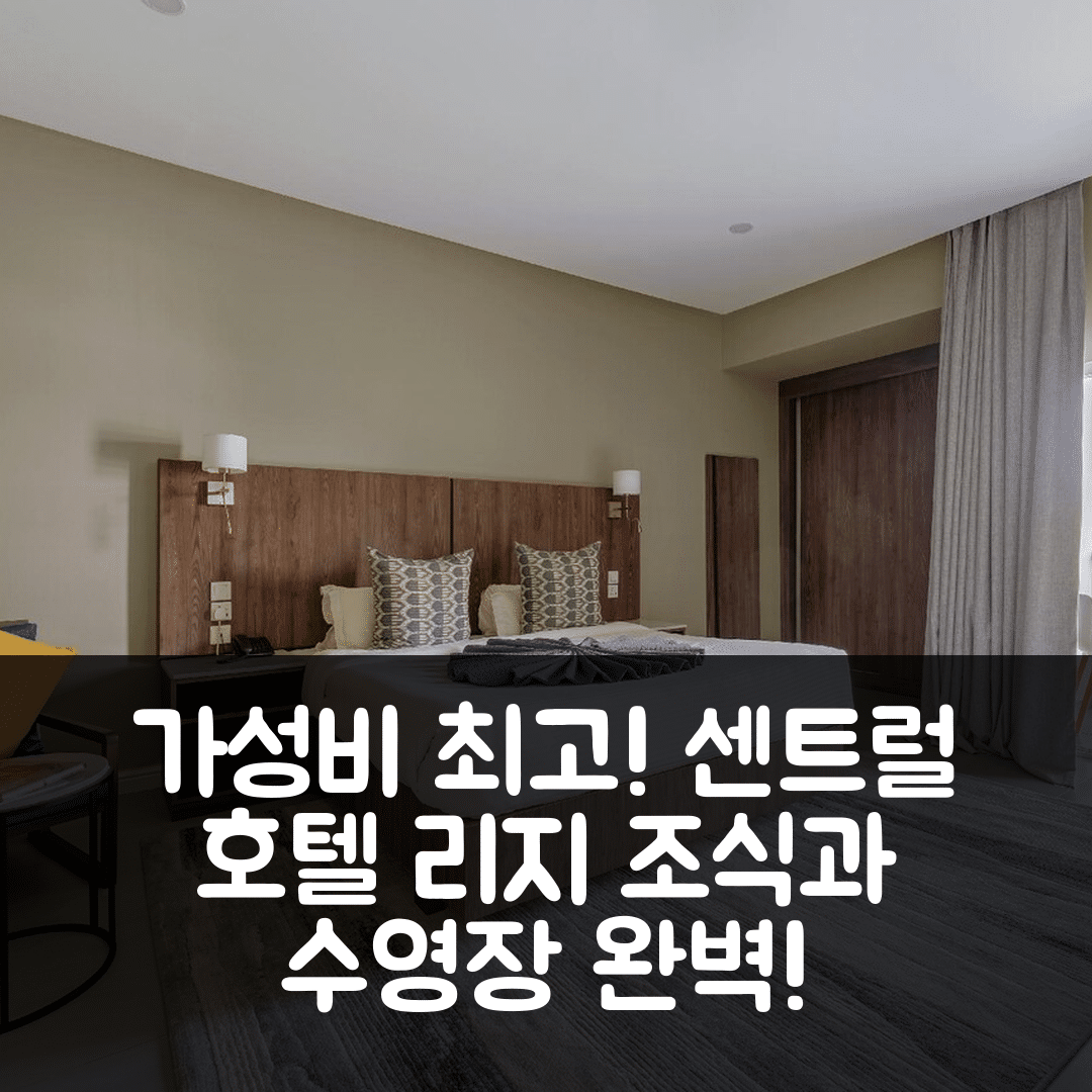 아크라 숙소 여행 호텔 추천 센트럴 호텔 리지 | 가성비와 조식이 뛰어난 7가지 이유와 수영장 정보