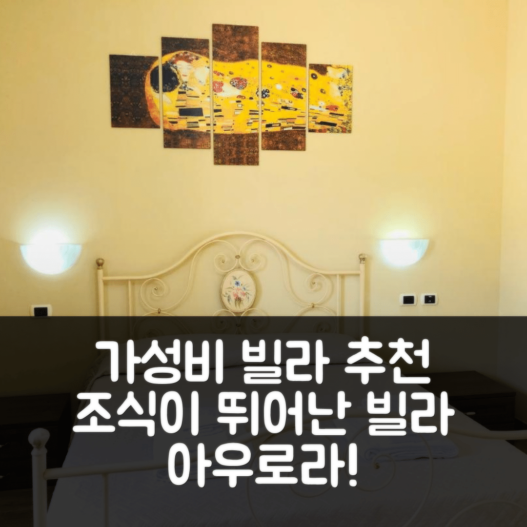 빌라노바 델 바티스타 숙소 여행 호텔 추천 빌라 아우로라 | 4성급 가성비와 조식이 뛰어난 5가지 이유