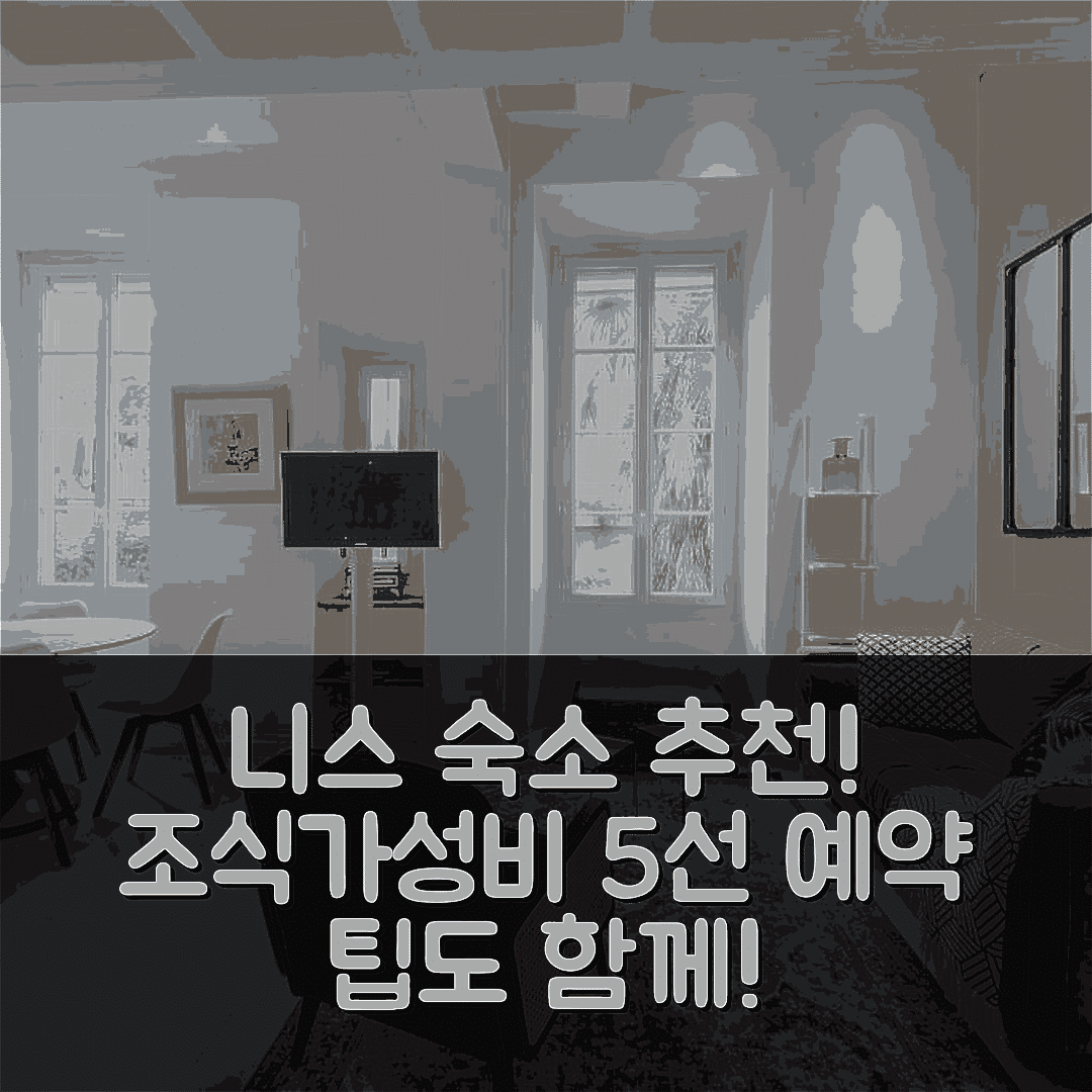 니스 숙소 여행 호텔 추천 해피퓨 리버티 | 조식과 가성비 뛰어난 5가지 이유 및 예약 팁