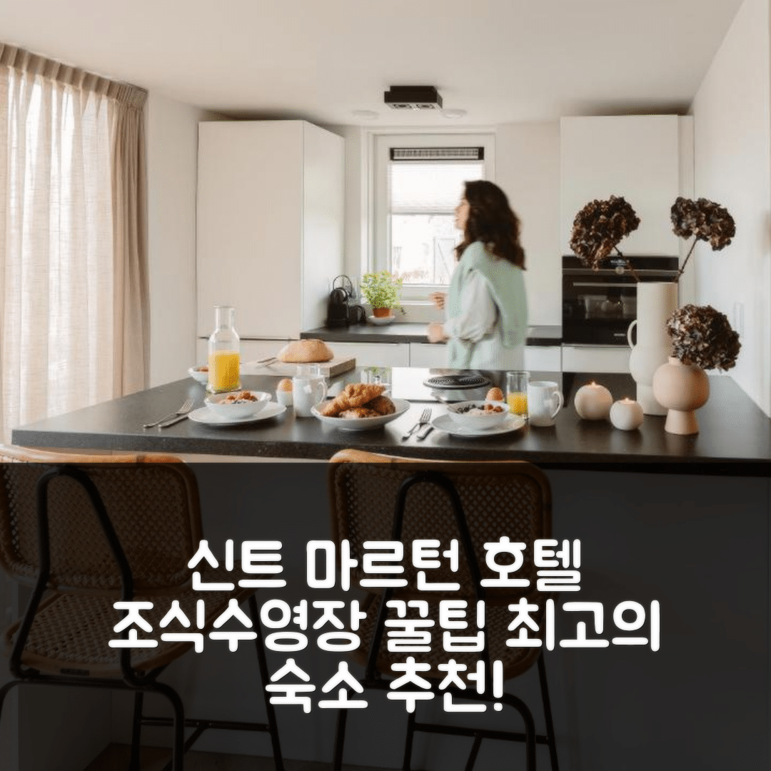 신트 마르턴 숙소 여행 호텔 추천 슬라펜 안 제 해변 | 조식과 수영장으로 즐기는 5가지 꿀팁