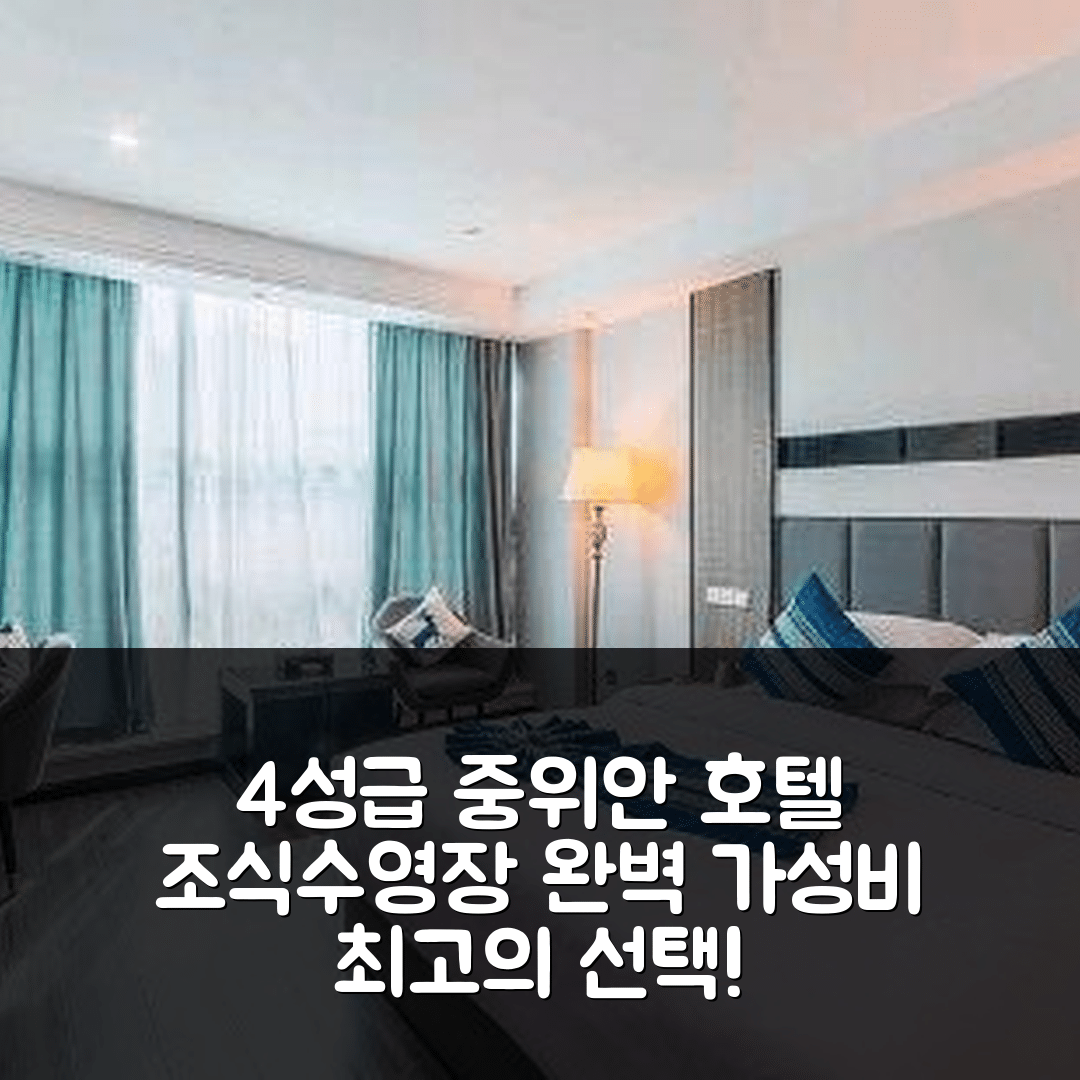 쭌이 숙소 여행 호텔 추천 중위안 호텔 | 4성급 조식과 수영장, 가성비 좋은 위치 정보 7가지