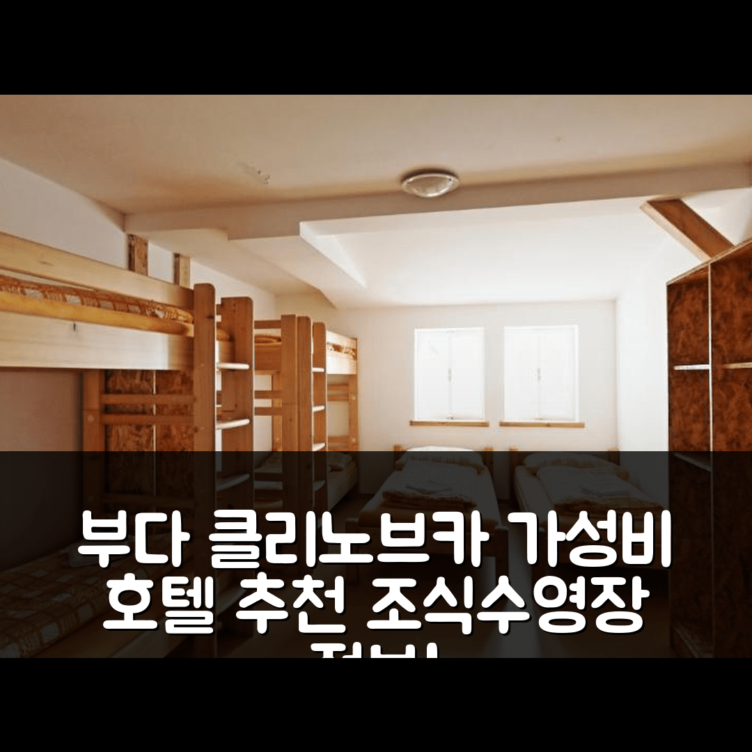 슈핀들레루프 믈린 숙소 여행 호텔 추천 부다 클리노브카 호텔 | 가성비 뛰어난 조식과 수영장 정보 7가지